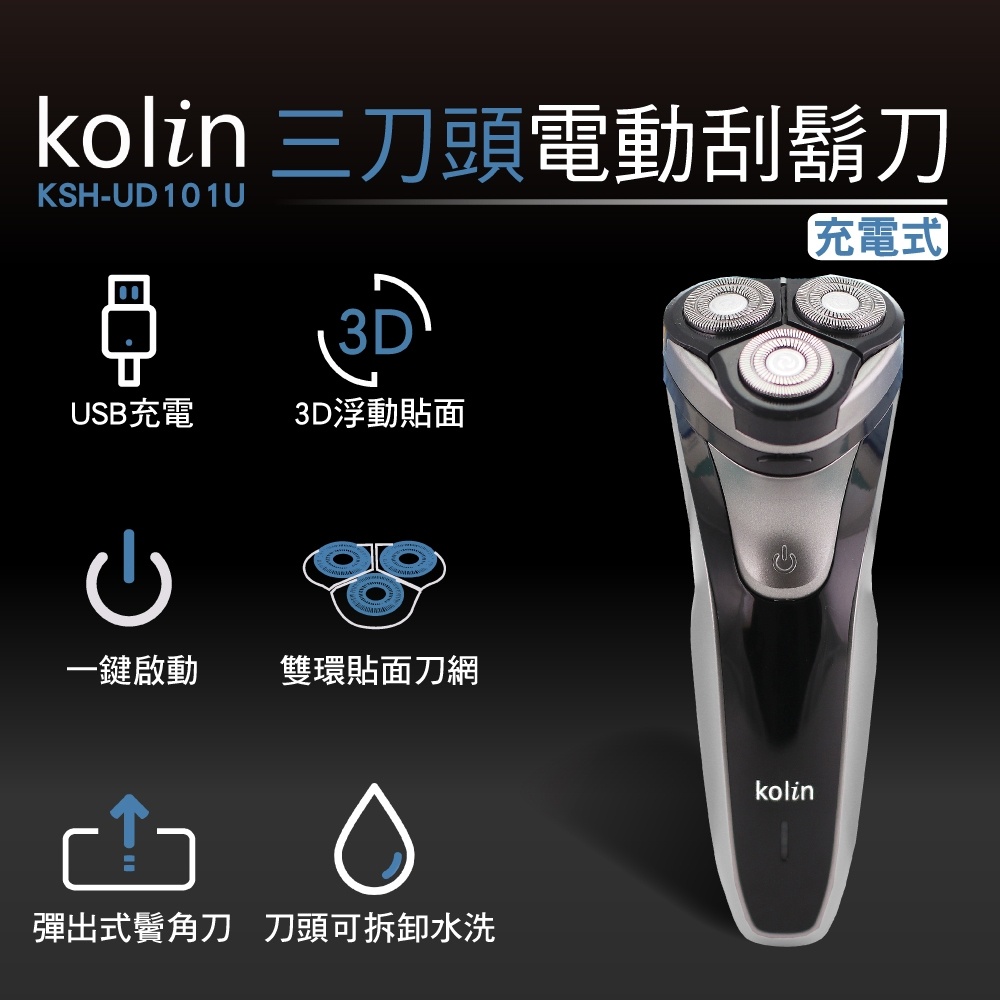 全新~Kolin歌林 USB充電式 三刀頭 電動刮鬍刀 KSH-UD101U