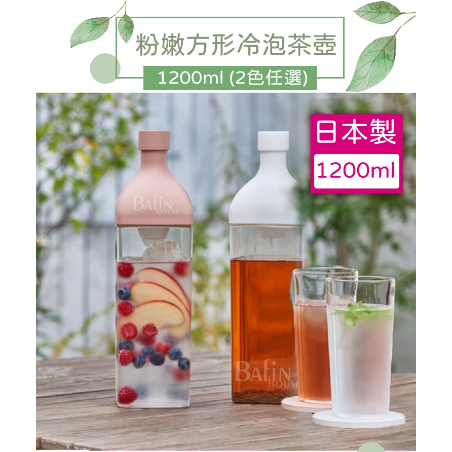 【HARIO】粉嫩方形冷泡茶壺1200ml(3色任選) 日本製 冷泡壺 濾茶器酒瓶概念冷泡茶壺