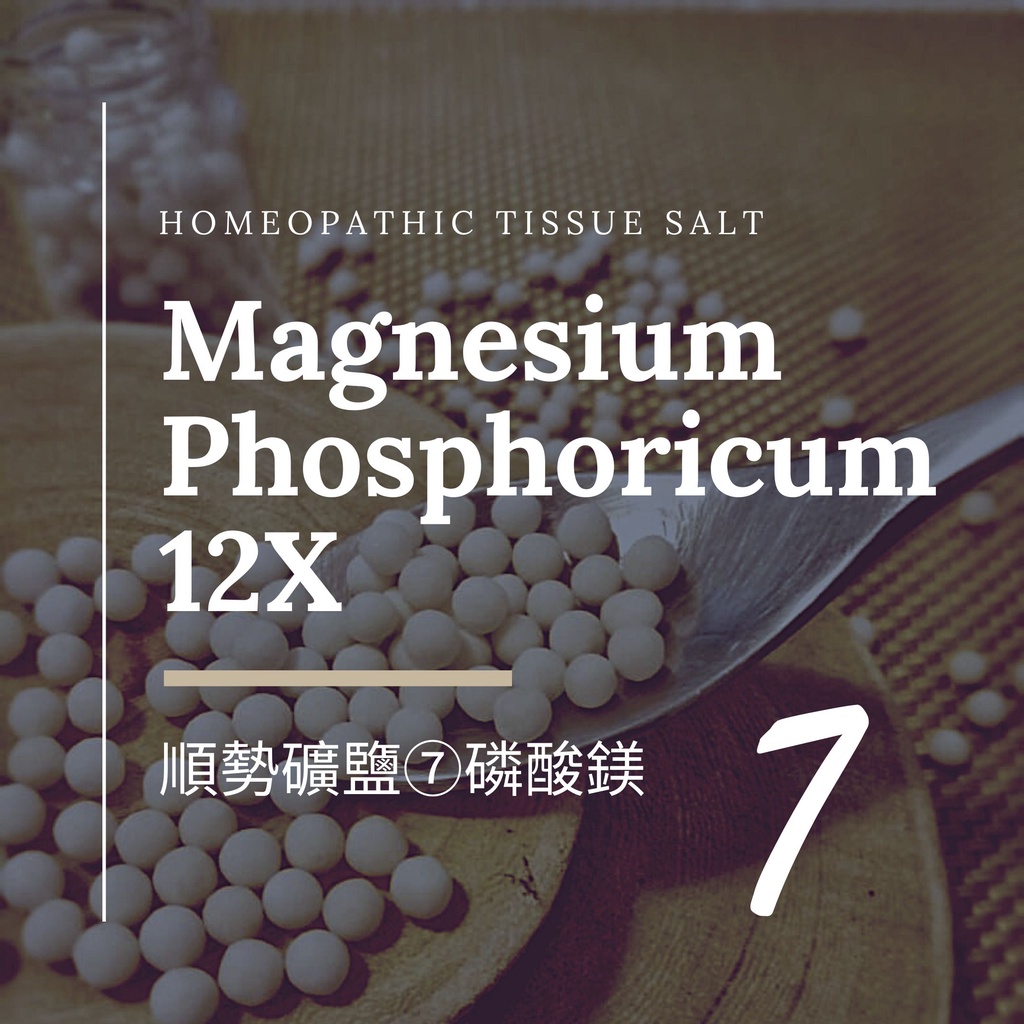 順勢十二組織鹽／礦鹽 Magnesium Phosphoricum【⑦磷酸鎂 12X】Tissue Salt 順勢糖球