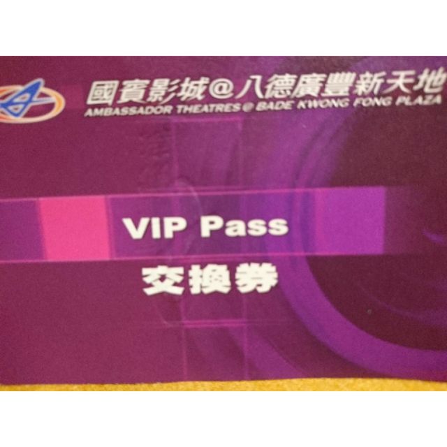 國賓影城 @八德廣豐新天地 電VIP Pass