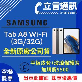 【立言通訊】SAMSUNG 三星 平板 Tab A8 Wi-Fi (3G/32G) 現金門市自取價