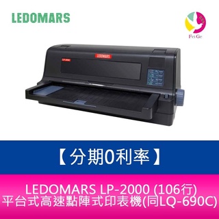 LEDOMARS LP-2000 (106行)平臺式高速點陣式印表機(點陣式/同LQ-690C)