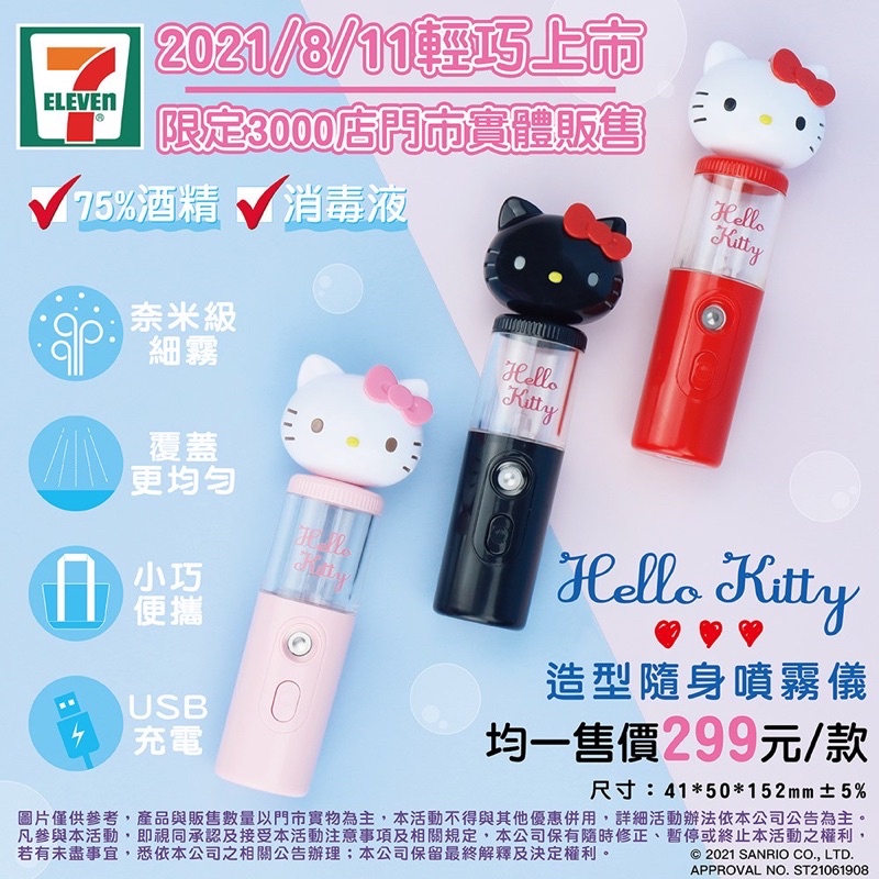7-11【 Hello Kitty 】造型隨身噴霧儀 - 黑色