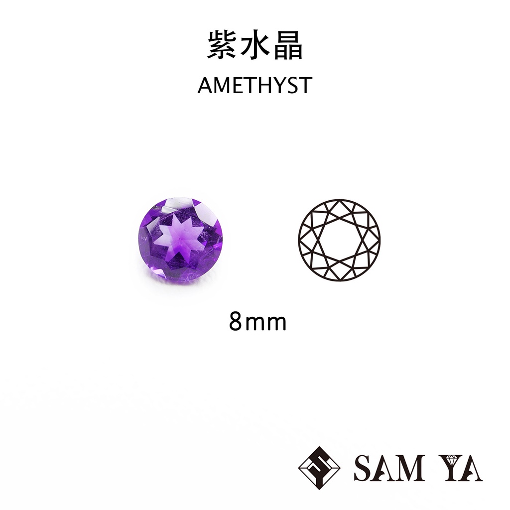 [SAMYA] 紫水晶 紫色  圓形 8mm 巴西 天然無燒 裸石 配石 Amethyst (水晶家族) 勝亞寶石