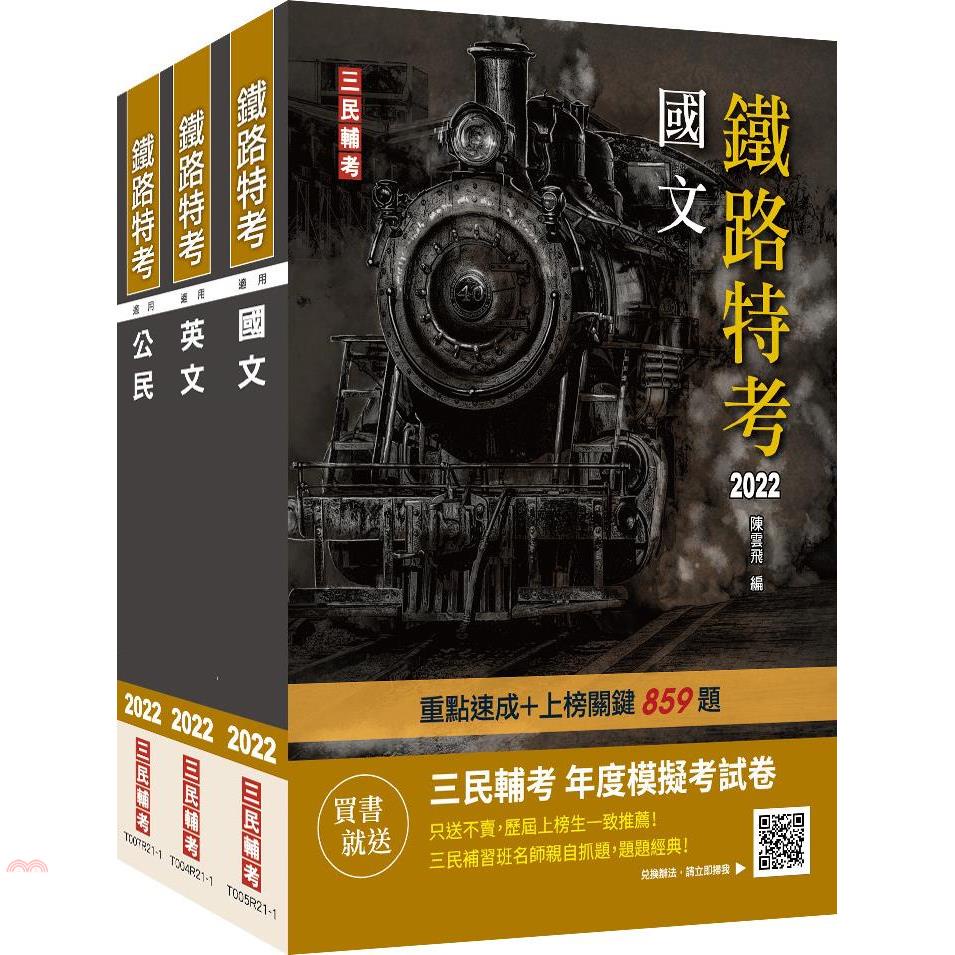2022鐵路佐級〔共同科目〕套書（贈公職英文單字〔基礎篇〕＋鐵路特考年度模擬考試卷）