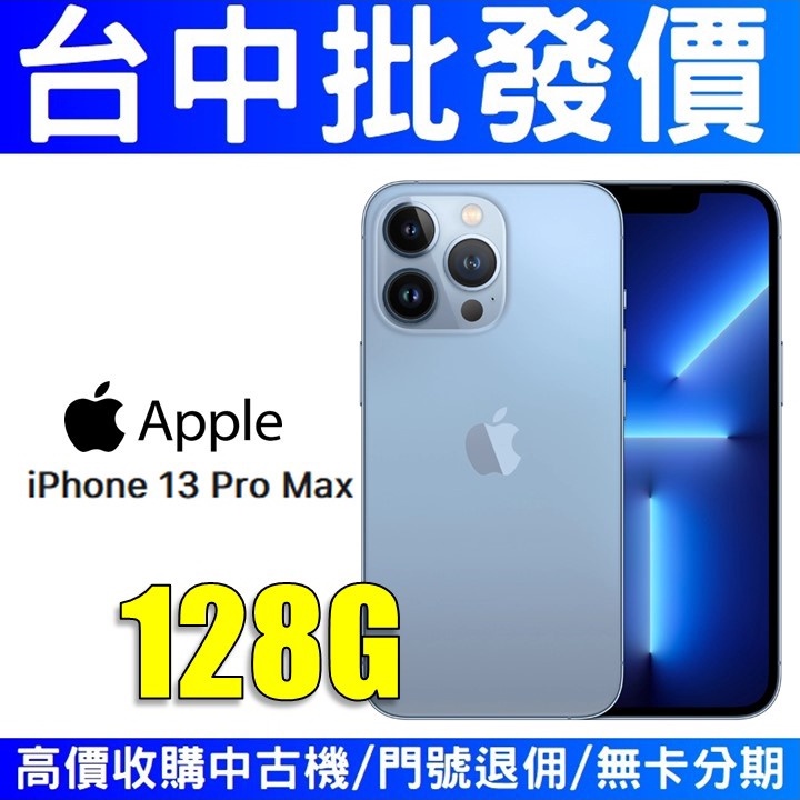 【台中批發價】Apple iPhone13 Pro Max 13promax 128GB 藍色 太平洋藍 【台灣公司貨】