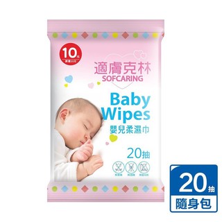 【現貨附發票】奈森克林 適膚克林 嬰兒柔濕巾 濕巾 濕紙巾 20抽 /包