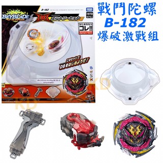 🌟戰鬥陀螺 b182 爆破激戰組 db世代 內附 陀螺盤 握把 發射器 burst 戰鬥陀螺盤 正版臺灣代理現貨tomy