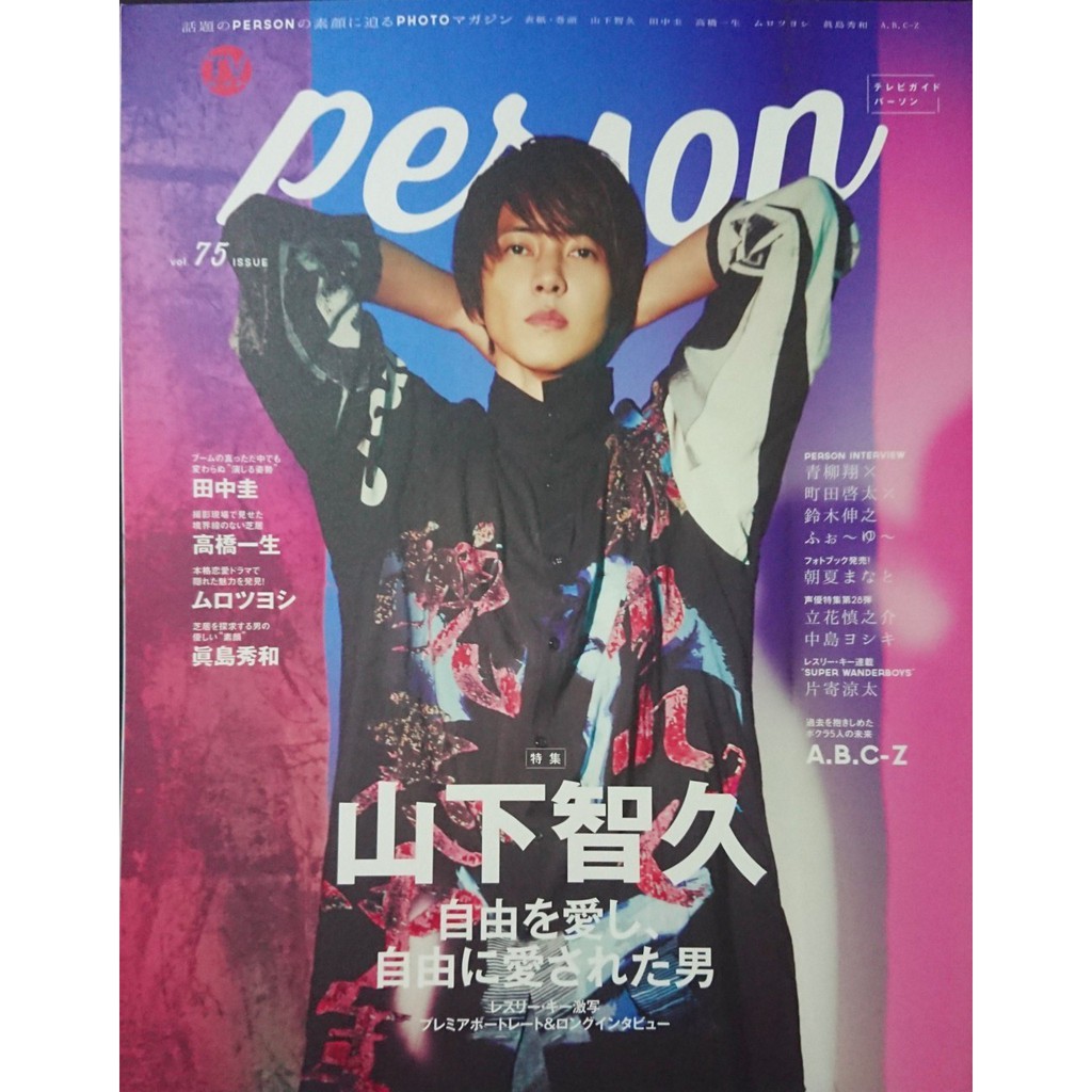 日雜切頁 Tvガイドperson Vol 75 山下智久田中圭高橋一生片寄涼太a B C Z 立花慎之介 蝦皮購物