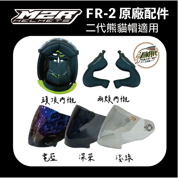 現貨 M2R FR2 內襯 鏡片 二代熊貓帽 專用電鍍片 墨片