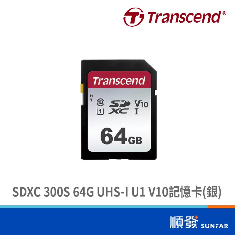 Transcend 創見 300S SDXC 64G 記憶卡 UHS-I U1 C10 V10 銀 公司貨