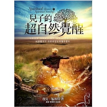 【兒子的超自然系列】兒子的超自然覺醒 /釋放 基督教 二手書 附書套 無畫線  shalom777