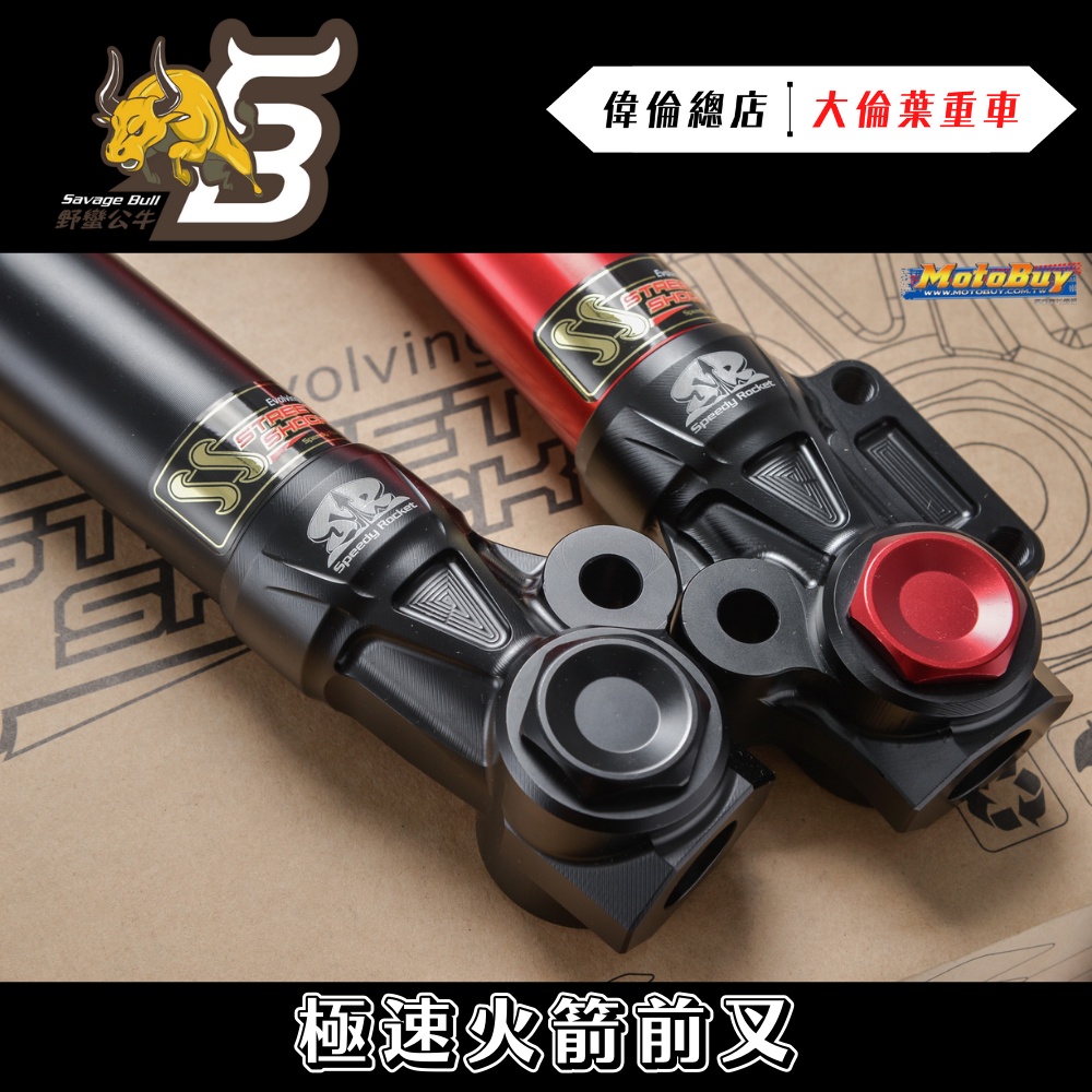 【偉倫精品零件】野蠻公牛 SR 極速火箭 可調 前叉 勁戰 水冷 BWS SMAX RCS DRG JETS 六代