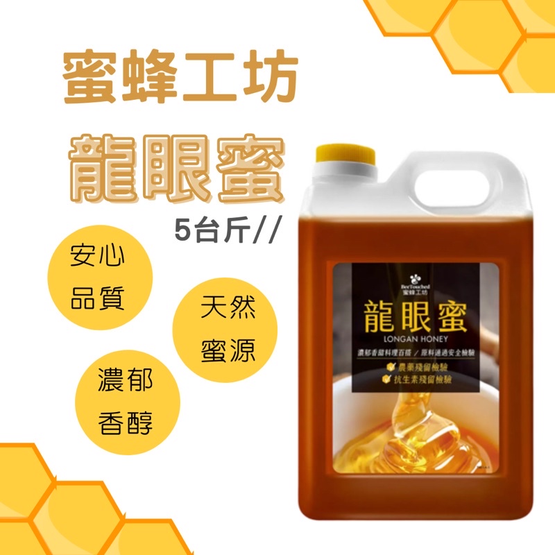 《Ｊ＆Ｐ代購》快速出貨 蜜蜂工坊 蜂蜜 龍眼蜜 5台斤 100% 純蜂蜜 天然蜜源 3公斤 檢 濃郁香醇