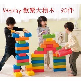 （YJ小舖） 童心園 Weplay 歡樂大積木 - 90件 巧巧大積木