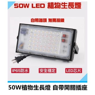 植物燈 50W LED植物生長燈 防水植物燈 促進植物生長 多肉植物燈 植物補光燈 110V