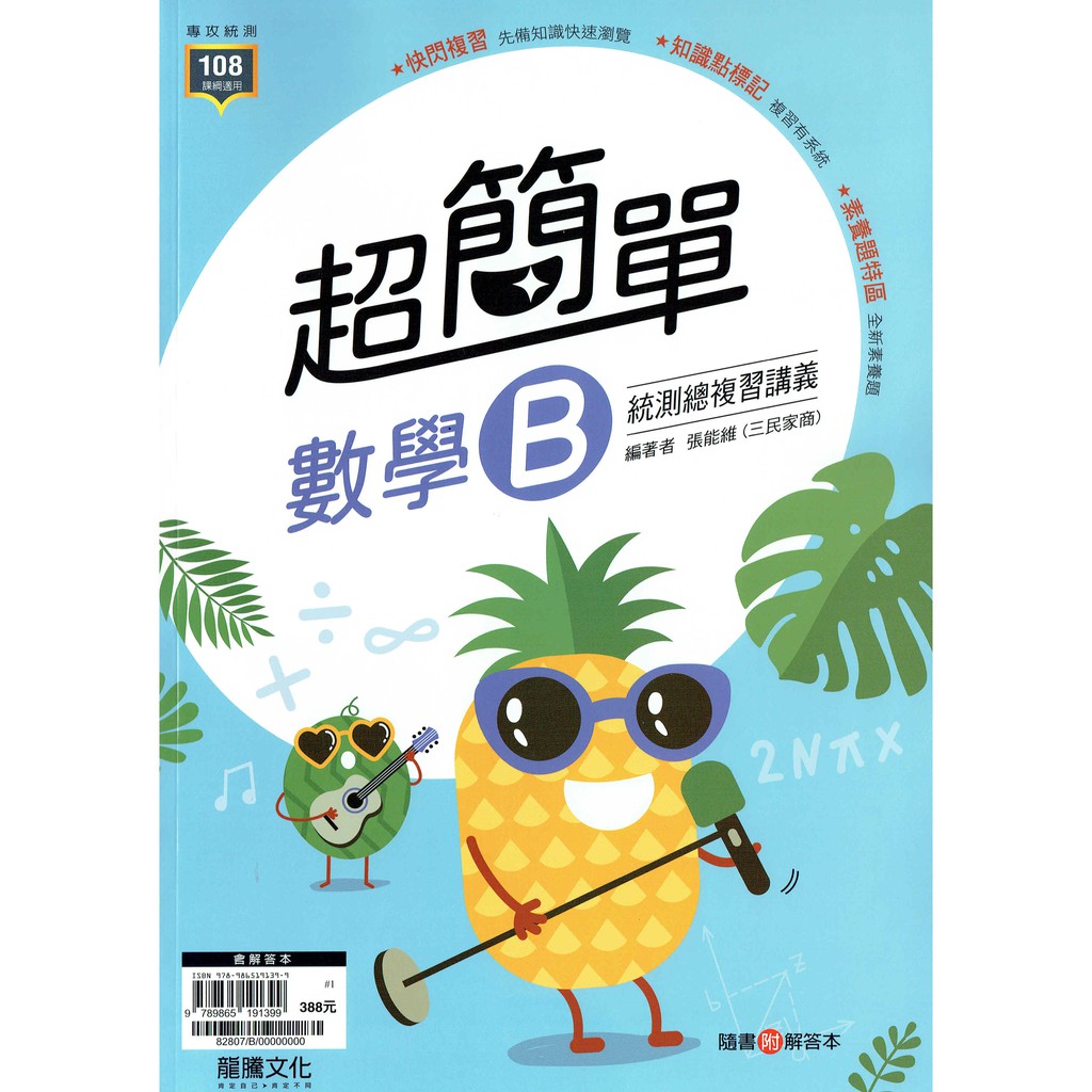 108課綱 超簡單高職數學b 統測總複習講義 含解答本 張能維 三民家商 編著 龍騰文化 蝦皮購物