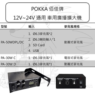 POKKA 佰佳牌 車用 廣播 擴大機 12V 24V【PA-50WDPL/DC】【 PA-30W C / D】環保車