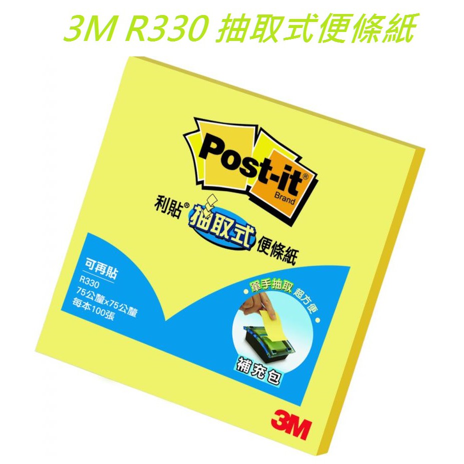 【喜得利商行】3M/R330/抽取式便條紙/補充包/75*75mm/100張入