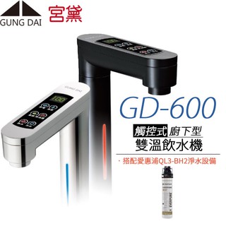 【宮黛 GUNG DAI】櫥下觸控式冷熱雙溫飲水機 GD-600 (搭配愛惠浦QL3-BH2淨水器)