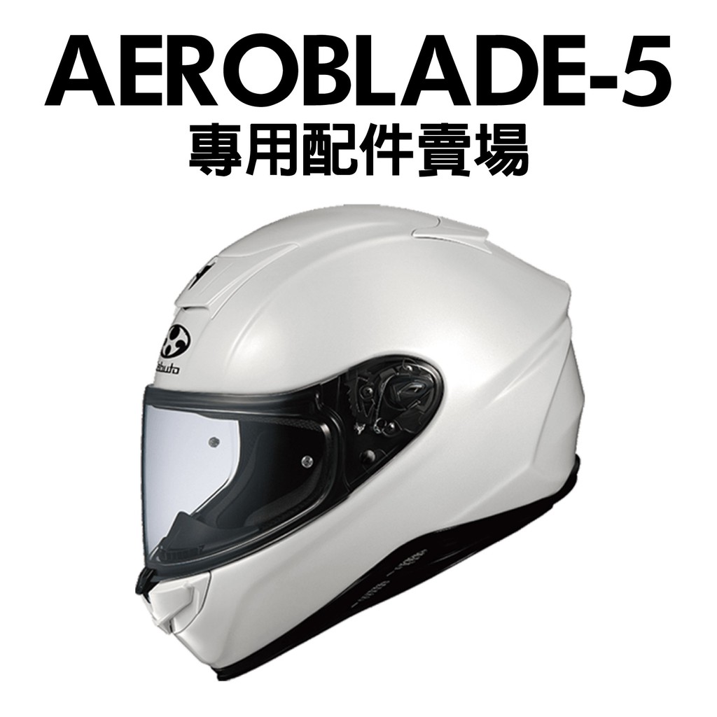 [安信騎士] OGK AEROBLADE-5 空氣刀5 鏡片 內襯 專用 配件 賣場 安全帽 KABUTO