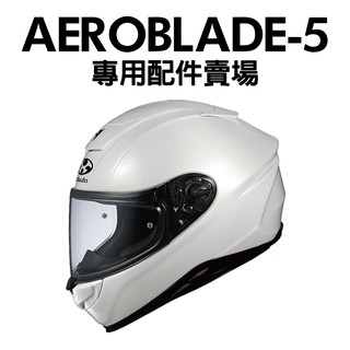 [安信騎士] OGK AEROBLADE-5 空氣刀5 鏡片 內襯 專用 配件 賣場 安全帽 KABUTO