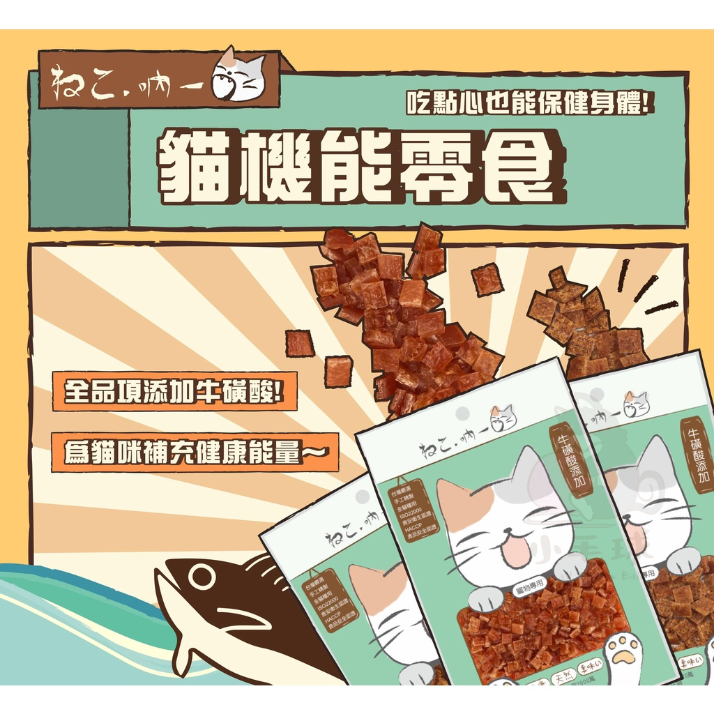 【小毛球】吶一口 機能零食 貓零食 寵物零食 貓餅乾 機能貓零食 貓點心 貓食品 寵物用品 貓食物 貓咪零食 貓咪點心