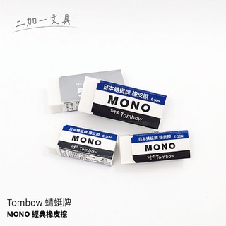【二加一文具】蜻蜓 tombow MONO 經典橡皮擦 E-30N E-50N