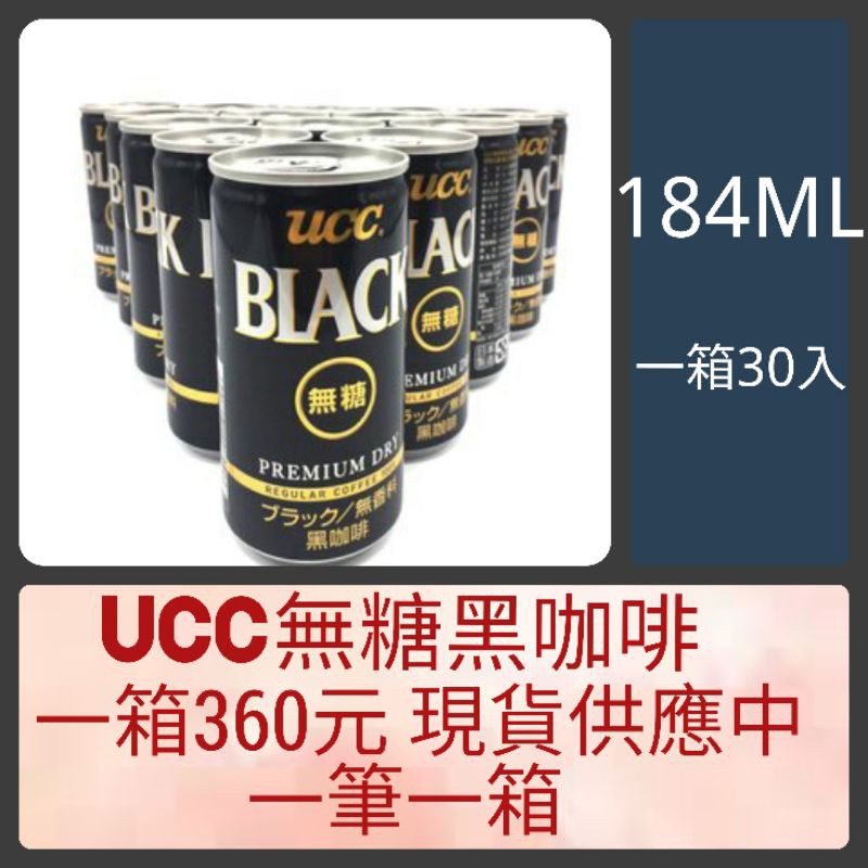 日本UCC 無糖黑咖啡飲料 一箱30入 現貨供應中