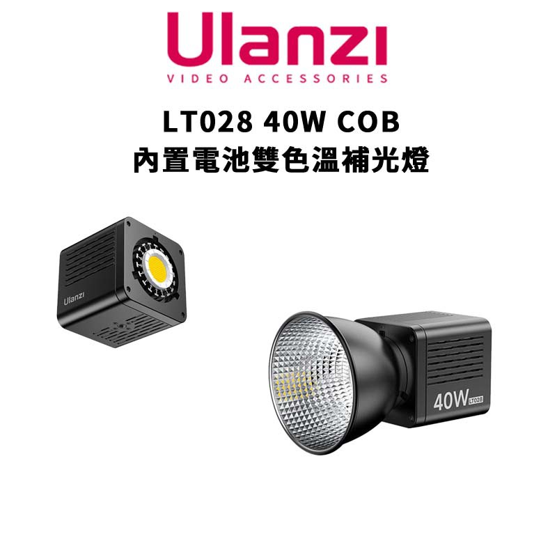 Ulanzi 優籃子 LT028 40W COB 內置電池 雙色溫補光燈 L032GBB1 廠商直送