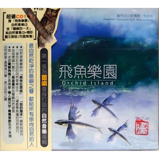 【雲雀影音LY2】飛魚樂團-自然音樂CD+ 蘭嶼的一天-純自然聲音 2CD｜風潮音樂 2001｜絶版二手CD