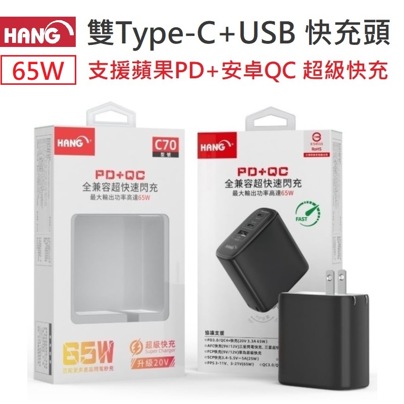 台灣公司貨 附發票 Hang C70 雙Type-C+USB 3孔 快充頭 65W PD+QC 快速閃充 插頭 充電頭