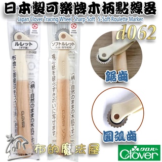 【布的魔法屋】d062-日本製 Clover 可樂牌木柄點線器 日本拼布縫紉記號點線器 鋸齒圓弧齒點線器波浪複寫紙點線器