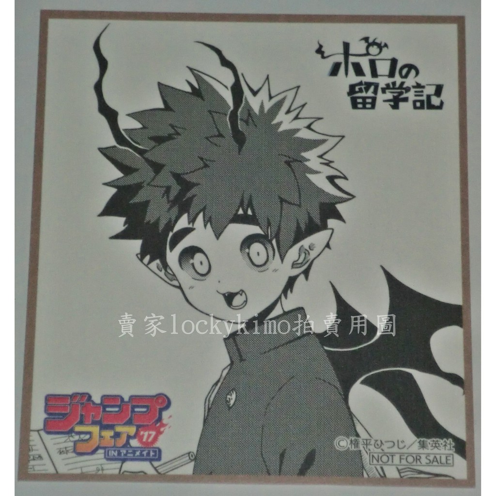 【魔界王子留學記 迷你 色紙 原畫 簽名板 1枚 権平ひつじ】少年 jump 2017 特典 卡 波羅留學記 ポロの留學
