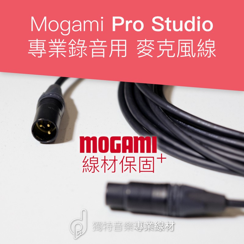 Mogami Pro Studio 專業錄音麥克風線 專業線材保固+