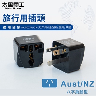 【太星電工】旅行用插頭/Aust-NZ(大洋洲、紐西蘭、澳洲、中國) AA208