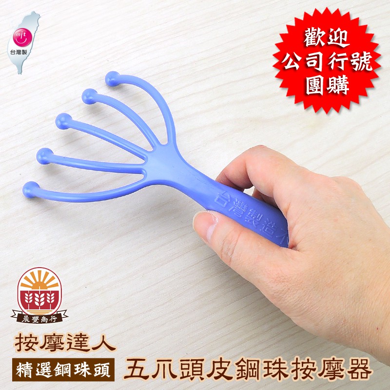 健康2 0強力推薦 五爪頭皮鋼珠按摩器鋼珠頭部抓頭按摩 頭部按摩爪舒適保健手動滾珠按摩器減壓工具 台灣製 蝦皮購物