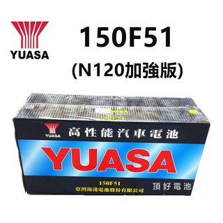 頂好電池-台中 台灣湯淺 YUASA 150F51 高性能加水汽車電池 115F51加強版 貨車 發電機 升降機 搬運機