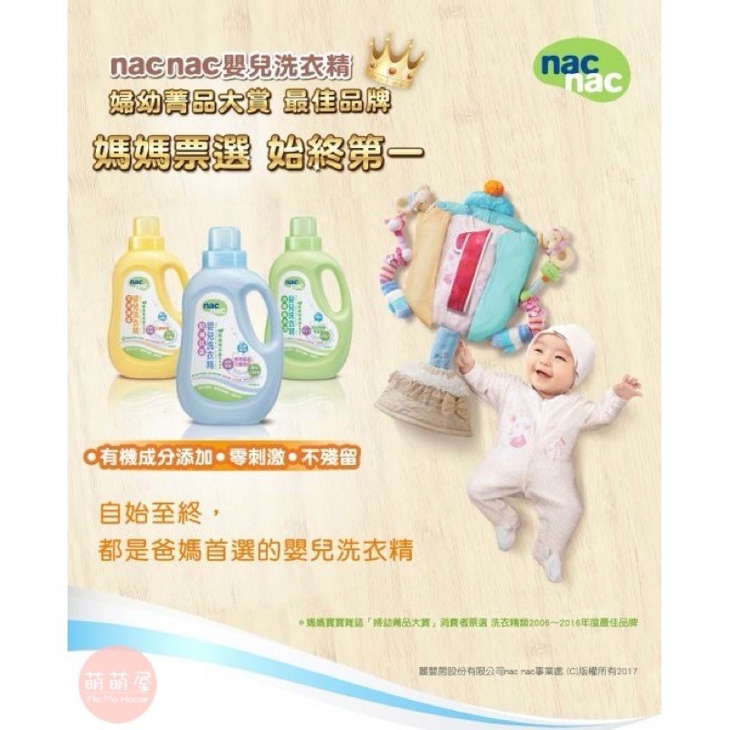Nac Nac嬰兒洗衣精 防蟎抗菌+抗敏無添加 嬰兒洗衣精