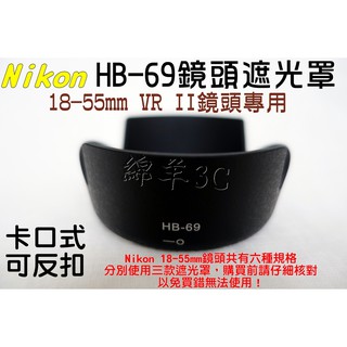 Nikon 18-55mm VR II 專用鏡頭遮光罩 HB-69 (可反扣) D5500 D5300 D3300