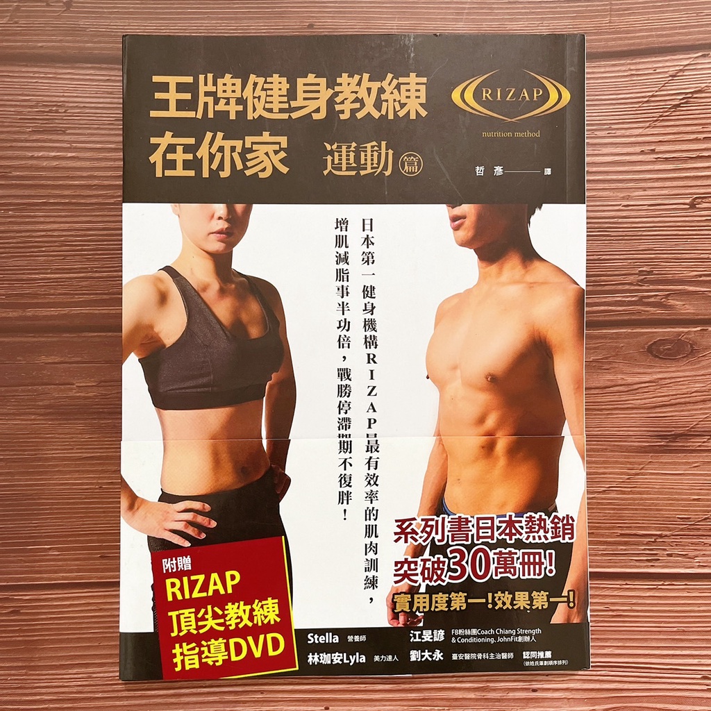 ❤宥子柳丁❤（二手書無DVD）王牌健身教練在你家【運動篇】日本第一健身機構RIZAP最有效率的肌肉訓練，增肌減脂事半功倍