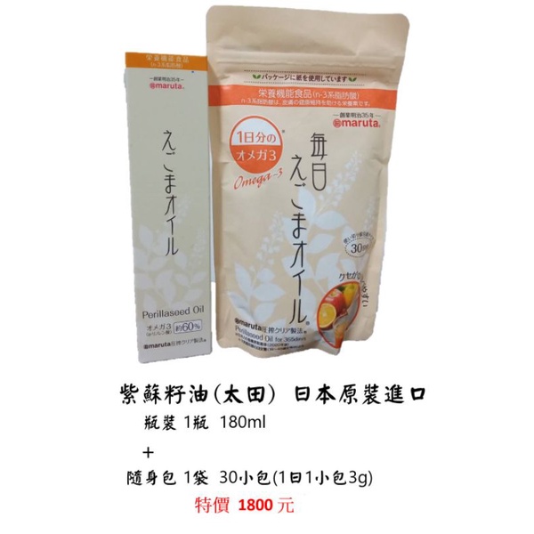 omega3紫蘇油 日本原裝進口  瓶裝+隨身包(皆新品)