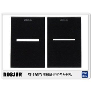 ☆閃新☆ RECSUR 銳攝 RS-1105N 黑絨縫型 黑卡 新版 升級版 絨布 不反光 縫卡 RS1105N