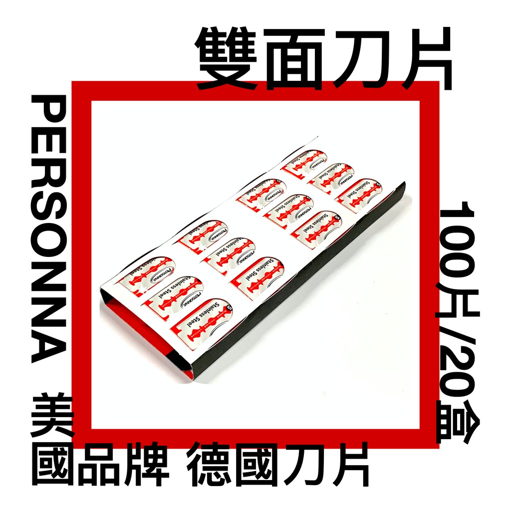 ■川鈺■ PERSONNA 雙面刀片 100片/20盒 刀片 刮鬍刀 刮鬍刀片 美國品牌 德國刀片