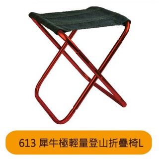 [爾東體育] RHINO 犀牛 613 極輕量登山折疊椅 收納椅 折合椅 摺疊椅 露營 登山 野餐
