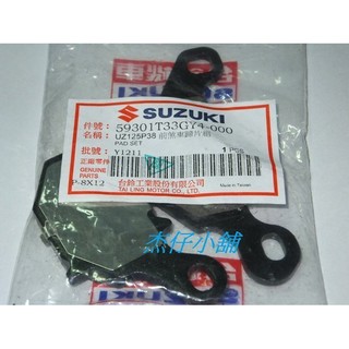 【傑仔小舖】臺鈴原廠碟煞煞車皮,適用:ADDRESS/V125/V125G/Z125,限量特價中!
