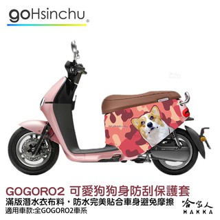 gogoro2 連環泡有芒果 車身防刮套 潛水衣布 可愛 柯基 狗狗 保護套 車套 GOGORO ai-1 哈家人