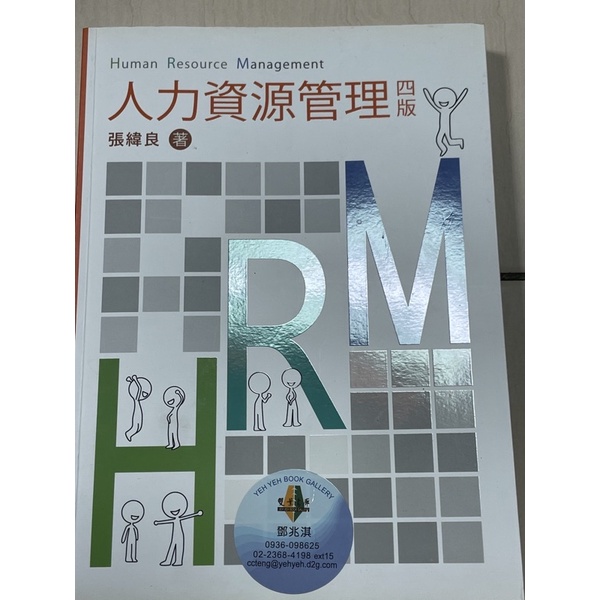 HRM人力資源管理張緯良著