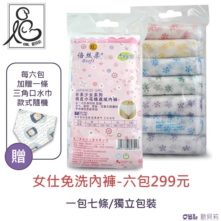 倍絲柔 免洗內褲 一次性內褲 尺寸可混搭 拋棄式內褲 孕婦產後 紙內褲月子內褲出國旅遊必備 三角褲 《OBL歐貝莉》