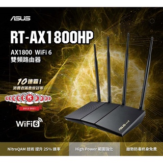 (華碩三年保) ASUS 華碩 RT-AX1800HP WiFi6 802.11ax 無線路由器 四支超大天線